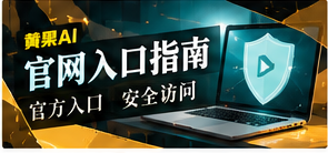 网站入口说明