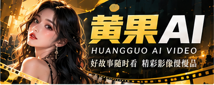 黄果AI原创影像主视觉